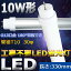 ֡ǯݾڡLEDָ 10W ľ LED LED ľɷָ ľLED 10 LEDָ 10W ľɷָ 10 LED ָ LED ľ   С ԥåɼ FL10 FLR10 FHF10 5W 800lm G13ž T10 33cm 330mm CE PSE ROHSǧڡۡפ򸫤