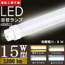 【兼用型 電気工事不要】 led蛍光灯 15w形 直管 led 蛍光灯 15w 直管 led 蛍光管 15型 led蛍光灯 15w形 led蛍光灯 15w ed蛍光灯 15w 看板 蛍光灯 15形 led 蛍光灯 15形 省エネ LED器具 G13口金回転式 T10 グロー式 インバーター式 ラピッド式 33cm 消費電力8W 照明角度180°