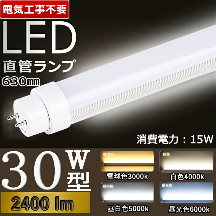 【兼用型 電気工事不要】 led蛍光灯 30w形 直管 led 蛍光灯 30w 直管 30w led ...