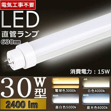 白色4000k【兼用型 電気工事不要】 led 蛍光灯 30w 直管 led 蛍光管 30型 led蛍光灯 30w形 led蛍光灯 30w led蛍光灯 30w 看板 led蛍光灯 30w形 直管 蛍光灯 30形 led 蛍光灯 30形 fl40ss ecw 蛍光灯 30w形 屋内照明 工場用 事務所用 G13口金 高輝度 ルーメン2400lm 63センチ