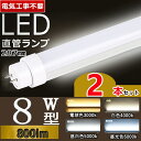 【電気工事不要】【2本セット】 LED 蛍光灯 8w型 直管 led直管 8型 直管型 8w形 LED蛍光灯 直管LED 8w 直管蛍光灯 8w 蛍光灯LED ...