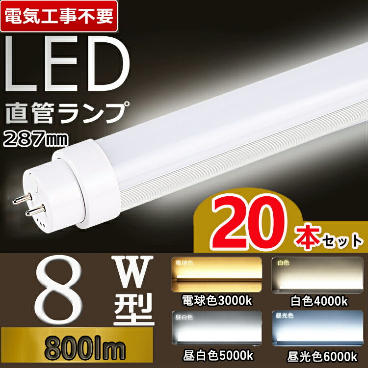 【電気工事不要】【20本セット】 led直管 8型 直管型 8w形 LED蛍光灯 直管LED 8w LED 蛍光灯 8w型 直管 直管蛍光灯 8w 蛍光灯LED 8w G13口金回転式 グロー式 インバーター式 ラピッド式 fl8ss flr8s FHF 照明角度180° 電球色 白色 昼白色 昼光色 長さ28.7cm T10 消費電力5W
