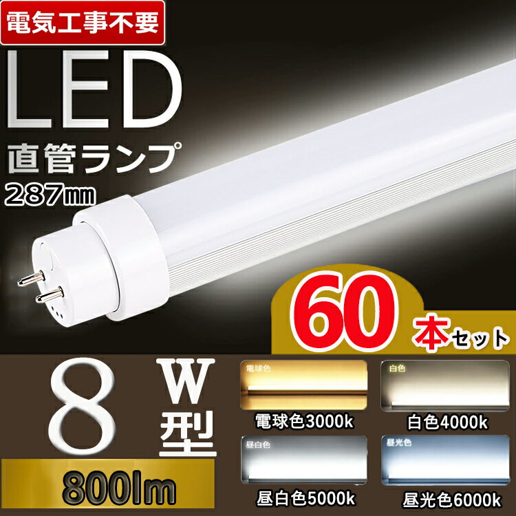 【電気工事不要】【60本セット】 直管蛍光灯 8w 蛍光灯LED 8w led直管 8型 直管型 8w形 LED蛍光灯 直管LED 8w LED 蛍光灯 8w型 直管 G13口金回転式 グロー式 インバーター式 ラピッド式 fl8ss flr8s FHF 照明角度180° 電球色 白色 昼白色 昼光色 長さ28.7cm T10 消費電力5W