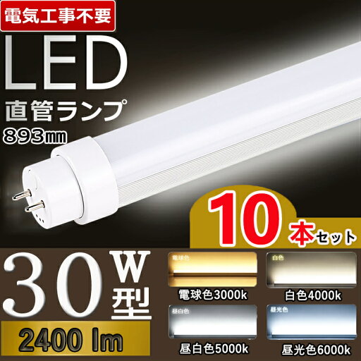工事不要 【10本セット】 led 蛍光灯 30w 直管 led 蛍光管 30型 led蛍光灯 30w形 led蛍光灯 30w 電球色 led蛍光灯 30w 看板 led蛍光灯 30w形 直管 蛍光灯 30形 グロー式 インバーター式 ラピッド式 T10 FL30 節電 屋内照明 高輝度 電球色 白色 昼白色 昼光色 消費電力15W 工事不要 【10本セット】 led 蛍光灯 30w 直管 led 蛍光管 30型 led蛍光灯 30w形 led蛍光灯 30w 電球色 led蛍光灯 30w 看板 led蛍光灯 30w形 直管 蛍光灯 30形 グロー式 インバーター式 ラピッド式 T10 FL30 節電 屋内照明 高輝度 電球色 白色 昼白色 昼光色 消費電力15W