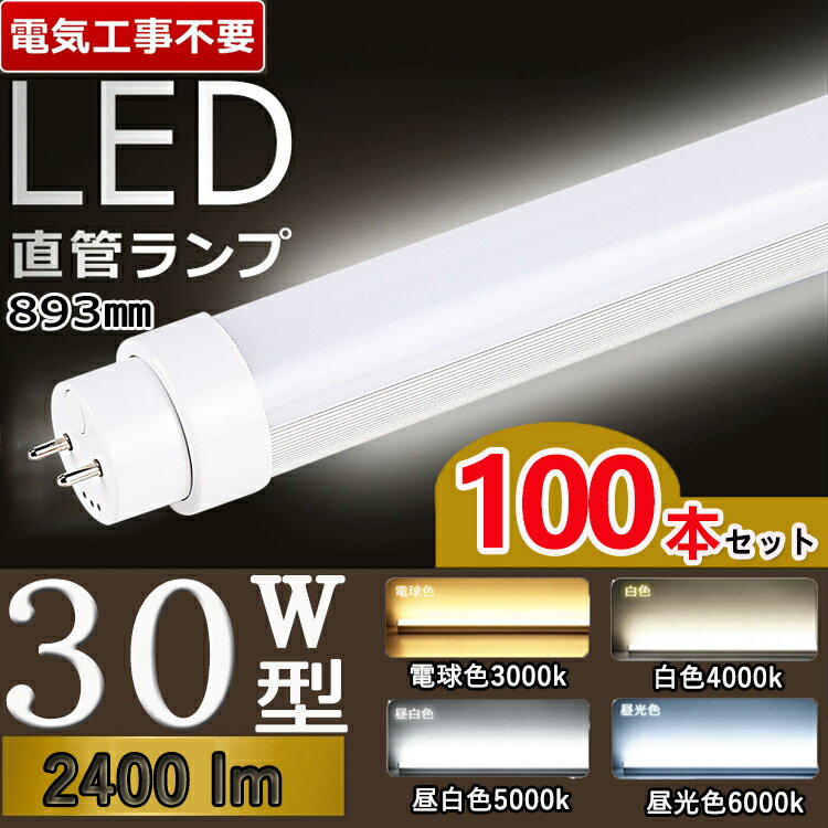 工事不要 【100本セット】 led蛍光灯 30w形 直管 蛍光灯 30形 led 蛍光灯 30w 直管 led 蛍光管 30型 led蛍光灯 30w形 led蛍光灯 30w 電球色 led蛍光灯 30w 看板 グロー式 インバーター式 ラピッド式 T10 FL30 節電 屋内照明 高輝度 電球色 白色 昼白色 昼光色 消費電力15W