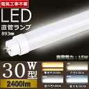  led 蛍光灯 30w 直管 led 蛍光管 30型 led蛍光灯 30w形 led蛍光灯 30w 電球色 led蛍光灯 30w 看板 led蛍光灯 30w形 直管 蛍光灯 30形 グロー式 インバーター式 ラピッド式 消費電力15W T10 FL30 節電 屋内照明 長さ893MM G13口金 高輝度 2400lm