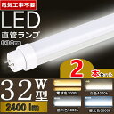 【2本セット】【工事不要】 led 蛍光灯 32w 直管 led 蛍光管 32型 led蛍光灯 32w形 led蛍光灯 32w 電球色 led蛍光灯 32w 看板 led蛍光灯 32w形 直管 蛍光灯 32形 グロー式 インバーター式 ラピッド式 消費電力15W T10 FL32 節電 屋内照明 高輝度 電球色 白色 昼白色 昼光色