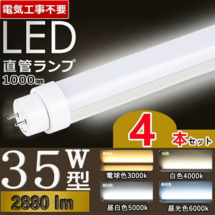 【4本セット】【工事不要】 led 蛍光管 35型 led蛍光灯 35w形 led蛍光灯 35w led蛍光灯 35w 看板 led 蛍光灯 35w 直管 led蛍光灯 35w形 直管 蛍光灯 35形 グロー式 インバーター式 ラピッド式 T10 FL35 屋内照明 長さ100cm G13口金 照明角度180° 電球色 白色 昼白色 昼光色