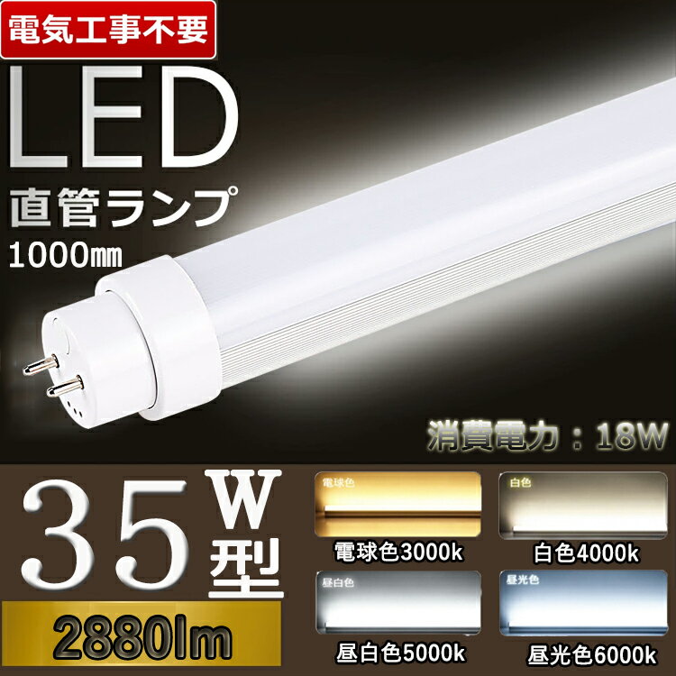 led蛍光灯 35w形 白色 【電気工事不要】 led 蛍光管 35型 led蛍光灯 35w led蛍光灯 35w 看板 led 蛍光灯 35w 直管 led蛍光灯 35w形 直管 蛍光灯 35形 グロー式 インバーター式 ラピッド式 T10 FL35 屋内照明 長さ100cm G13口金回転式 照明角度180° 節電 高輝度