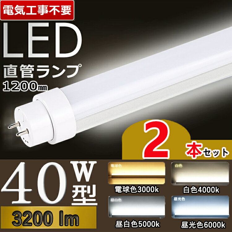 led蛍光灯 40w形 2本セット【電気工事不要】 led 蛍光灯 40w 直管 led 蛍光管 40型 led蛍光灯 40w 電球色 led蛍光灯 40w 看板 led蛍光灯 40w形 直管 蛍光灯 40形 led 蛍光灯 40形 fl40ss ecw 蛍光灯 40形 ラピッドスタート形 flr40s ex- グロー式 インバーター式 ラピッド式