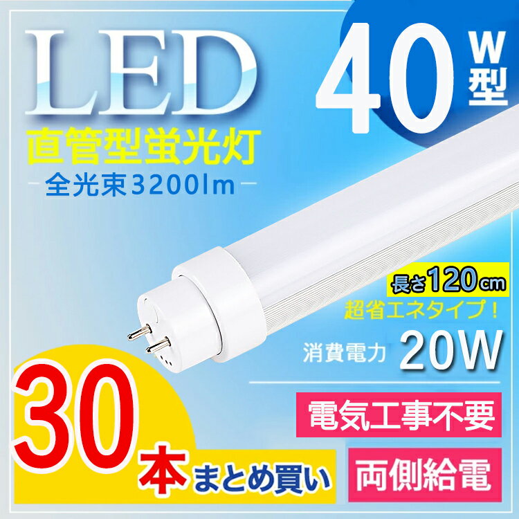 【電気工事不要】【 30本セット】 LED蛍光灯 40W型 直管 LED蛍光灯 120cm LED蛍光灯 直管 40W 蛍光灯 40形 led led 蛍光灯 120cm led 蛍光灯 40w 直管 LED蛍光灯 40W LED蛍光灯 40W形 LED 蛍光灯 40W 直管 蛍光灯 40形 グロー式 インバーター式 ラピッド式 FL40 消費電力20W