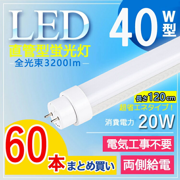 【全電気工事不要】【 60本セット】 LED蛍光灯 40W型 直管 LED蛍光灯 120cm LED蛍光灯 直管 40W 蛍光灯 40形 led led 蛍光灯 120cm led 蛍光灯 40w 直管 LED蛍光灯 40W LED蛍光灯 40W形 LED 蛍光灯 直管 蛍光灯 40形 グロー式 インバーター式 ラピッド式 FL40 消費電力20W