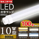 【100本セット】【電気工事不要】 led蛍光灯 10w 看板 led蛍光灯 10w形 直管 蛍光灯 10形 led 蛍光灯 10形 led 蛍光灯 10w 直...