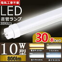 【30本セット】【電気工事不要】 led蛍光灯 10w 看板 led蛍光灯 10w形 直管 蛍光灯 10形 led 蛍光灯 10形 led 蛍光灯 10w 直管...
