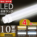 【4本セット】【電気工事不要】 led 蛍光灯 10w 直管 led 蛍光管 10型 led蛍光灯 10w形 led蛍光灯 10w ed蛍光灯 10w 看板 led蛍光灯 10w形 直管 蛍光灯 10形 led 蛍光灯 10形 省エネ LED蛍光灯 G13口金 T10 グロー式 インバーター式 ラピッド式 電球色 白色 昼白色 昼光色(3)