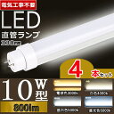 【4本セット】【電気工事不要】 led 蛍光灯 10w 直管 led 蛍光管 10型 led蛍光灯 10w形 led蛍光灯 10w ed蛍光灯 10w 看板 led蛍光灯 10w形 直管 蛍光灯 10形 led 蛍光灯 10形 省エネ LED蛍光灯 G13口金 T10 グロー式 インバーター式 ラピッド式 電球色 白色 昼白色 昼光色