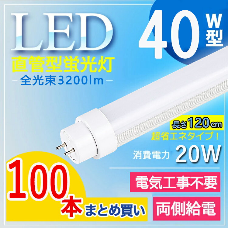 【全電気工事不要】【 100本セット】LED蛍光灯 40W型 直管 LED蛍光灯 120cm LED蛍光灯 直管 40W 蛍光灯 40形 led led 蛍光灯 120cm led 蛍光灯 40w 直管 LED蛍光灯 40W LED蛍光灯 40W形 LED 蛍光灯 40W 直管 蛍光灯 40 グロー式 インバーター式 ラピッド式 FL40 消費電力20W