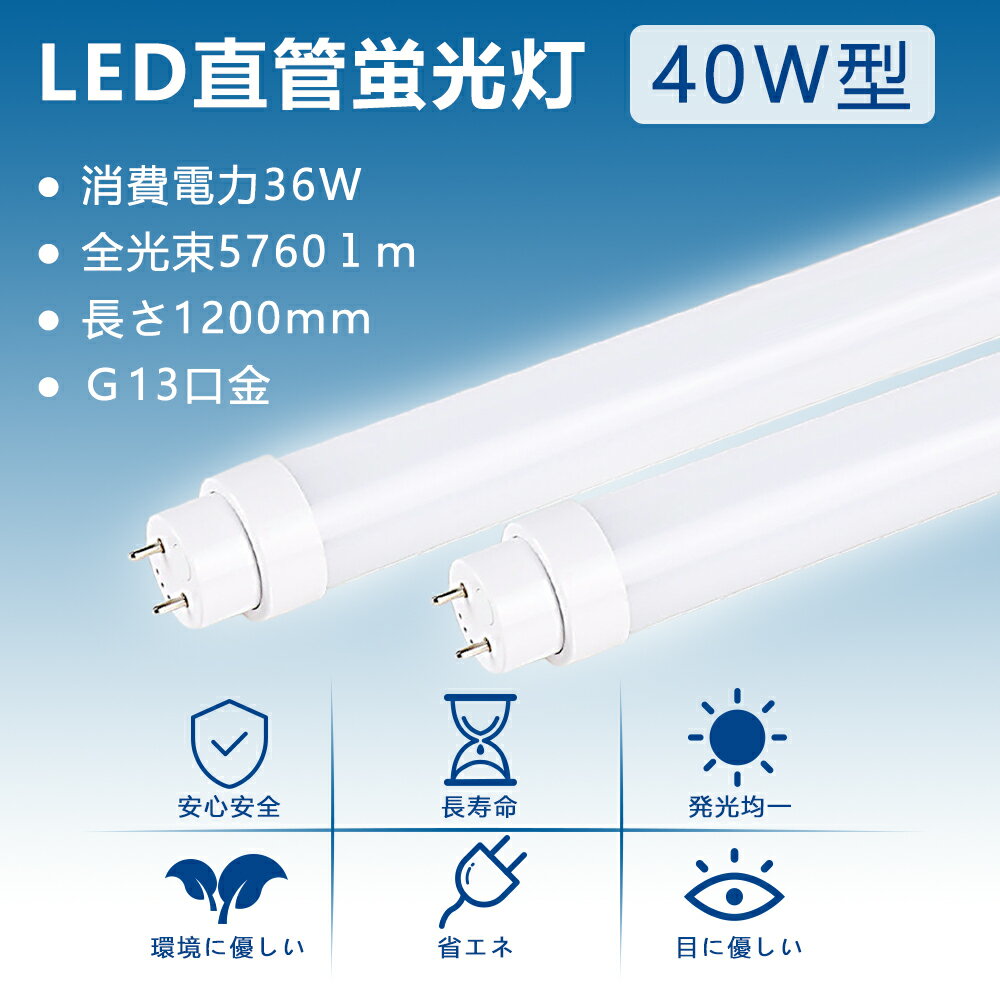 【セット販売】【100本セット】 LED蛍光灯 直管 40W LED蛍光灯 120cm LED蛍光灯 40W型 直管 蛍光灯 40形 led led 蛍光灯 120cm led 蛍光灯 40w 直管 LED蛍光灯 40W LED蛍光灯 40W形 LED 蛍光灯 40W 直管 グロー式 インバーター式 ラピッド式 FL40 FLR40 FHF40 消費電力36w