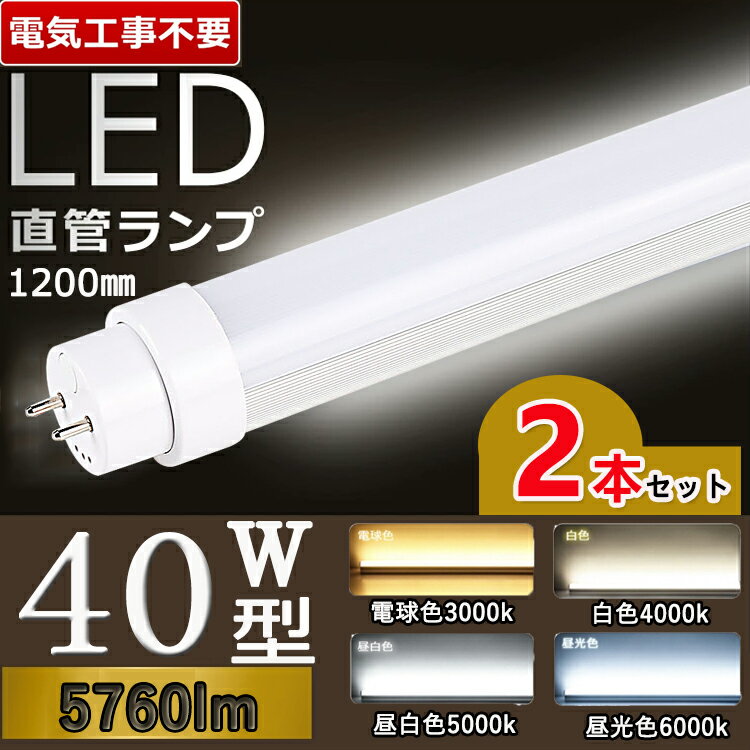 【工事不要】【2本セット】 LED蛍光灯 40W型 直管 LED蛍光灯 120cm LED蛍光灯 直管 40W 蛍光灯 40形 led led 蛍光灯 120cm led 蛍光灯 40w 直管 LED蛍光灯 40W LED蛍光灯 40W形 直管 LED 蛍光灯 40W 直管 グロー式 インバーター式 ラピッド式 flr40s・ex- fl40ss ecw fhf32