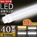 【 電気工事不要】【10本セット】 LED蛍光灯 120cm LED蛍光灯 40W型 直管 LED蛍光灯 直管 40W 蛍光灯 40形 led led 蛍光灯 ...