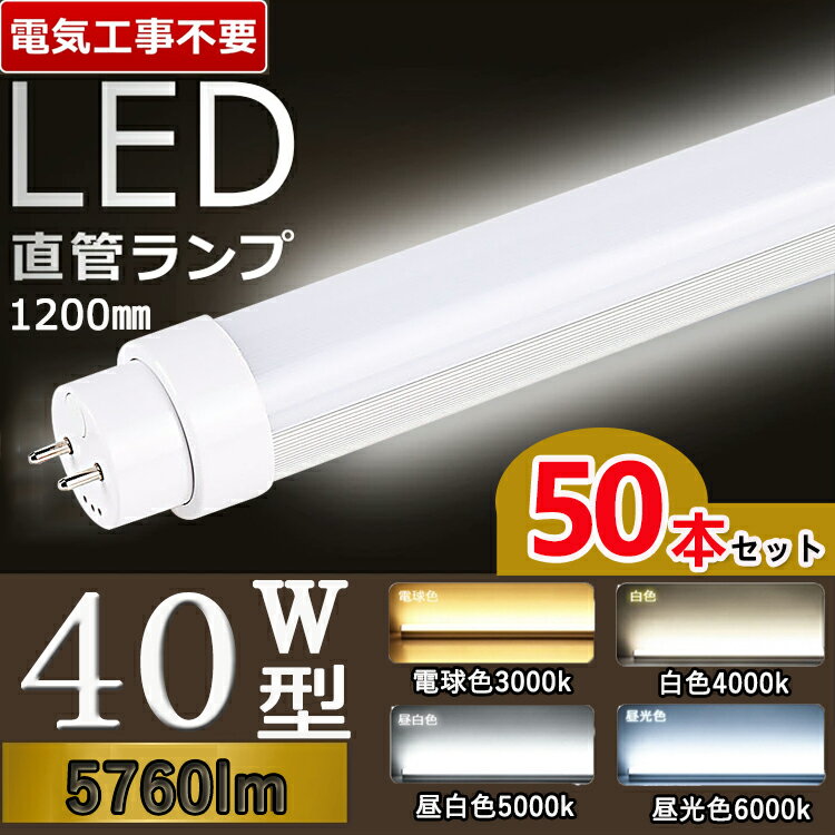 【セット販売】【50本セット】 LED蛍光灯 直管 40W LED蛍光灯 120cm LED蛍光灯 40W型 直管 蛍光灯 40形 led led 蛍光灯 120cm led 蛍光灯 40w 直管 LED蛍光灯 40W LED蛍光灯 40W形 LED 蛍光灯 40W 直管 グロー式 インバーター式 ラピッド式 FL40 FLR40 FHF40 消費電力36w