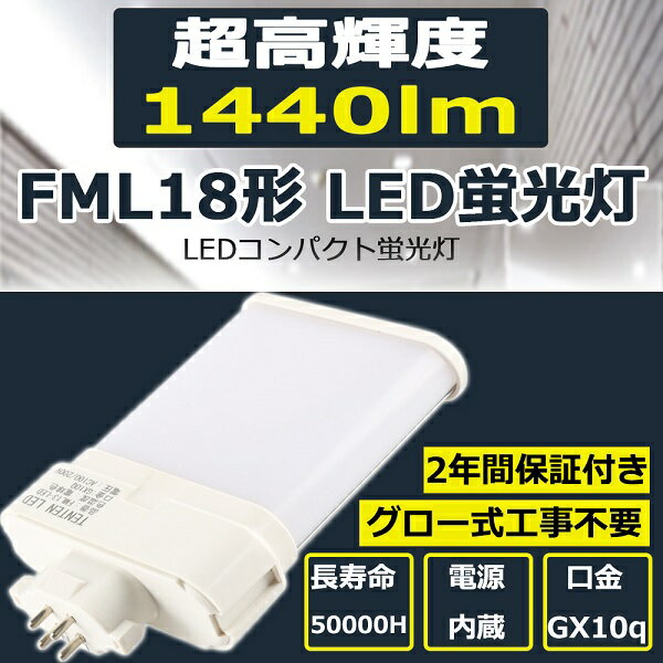 LED蛍光灯 FML18EX-L FML18EX-W FML18EX-N FML18