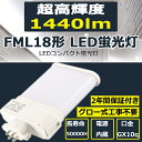 LED蛍光灯 FML18EX-L FML18EX-W FML18EX-N FML18EX-D FML18形 LEDコンパクト蛍光灯 9W 1440lm 口金GX10q 18W型相当 LEDコンパクト形蛍光ランプ コンパクト蛍光灯LED FML18形仕様対応 FML18W形対応 ツイン蛍光灯 パラレル 消費電力9W 節電 色選択 二年保証