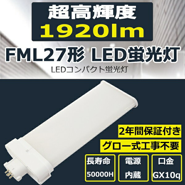 FML27EX-L LED電球 LEDコンパクト蛍光灯 LED ツイン蛍光灯 27W形 12W 1920lm FML27W型 口金GX10Q FML27EX-L(FML27EXL) 27W型相当 LEDコンパクト LEDコンパクト蛍光灯 FML27形 FML27形対応 ledランプ 消費電力12W LED化 電球色3000k 二年保証