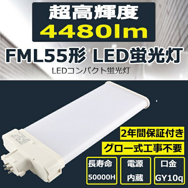 LED蛍光灯 FML55EX-L FML55EX-W FML55EX-N FML55EX-D ツイン2 LEDコンパクト蛍光灯 LEDツイン蛍光灯 ツイン2パラレル FML55EX 28W 4480lm LEDコンパクト 消費電力28W 口金GY10q FML55形 FML55形対応 55W型相当 二年保証 色選択 電球色 白色 昼白色 昼光色 1