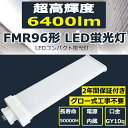 *こちらもおススメです* 製品仕様 商品名 FMR96形LED蛍光灯 商品状態 正規品、新品（未使用） 口金 GY10q カバー色 乳白色 消費電力 40W 入力電圧 100V/200V（50/60Hz） 色温度(発光色) 昼白色5000k 演色性 Ra＞82 照射角度 180度 力率 ＞0.95 環境使用温度 -20℃&#12316;+45℃ 材質 PC +アルミ+電源内蔵 全光束 6400lm 定格寿命 50000時間 サイズ 113*416mm 重量 529g 保証期間 2年 　　　　 【2年保証】 ◆合計金額50,000円以上ご購入で全国一律送料無料になります。 ◆安心してお使い頂けるように、全品出荷前点灯検査を実施しております。 ◆価格は安くて、納期の把握もできる、50000時間の長寿命。 ◆電気代も半分削減！ 本社は専門に灯を生産して販売して工場ですので、そして商品の品質を安心してください。 ◆出荷日から2年間で何か故障が御座いましたら、無料で修理や交換をさせていただきます。 ◆商品の在庫が全部あります。注文するから出荷するまでただ一日でございます。出荷の速度も速くて普通は、注文日から2~3日以内で受け取ることができます。 ◆認証：本社の商品CE　RoHS　PSEがあります。安全性があるのLED照明でございます。 ※口金GX10q1&#12316;8に対応したコンパクト蛍光灯型 LED電球 FMLタイプです。 ※電源内蔵型のため、外付け電源ユニットは不要です。 【注意事項】 ※グロー式工事不要： ※グロー式対応、グロー式工事不要、点灯前グロー球を取り外してください。インバータ式とラビット式は台座内部の安定器をバイパスする必要があります。 ※ラピッド式、インバータ式器具の場合は工事必要（AC100Vに直結）安定器を取外しAC電源と直結してください。 【製品特徴】 【節電！】 従来製品と比べ、FMR96コンパクト蛍光灯は電気代が1/2に！ 通常の蛍光灯の1/2の消費電力で、電気代が大幅に節約できます。 【安全素材】 防錆性鋳造アルミニウム、アルミ合金放熱＋乳白色PC樹脂カバー（割りにくい）LEDチップ：日本製素子　安全係数が高いのLEDコンパクト蛍光灯。 【長寿命】 50000Hの長寿命　維持費を大幅に削減し、従来の蛍光管に比べ、交換作業が大幅に省ける。 【発熱量が少ない】 LEDは発熱量が少ないため、通常の蛍光灯と比較して光の下でも暑くありません。そのため、夏の空調の節約も期待できます。 LEDの光は、赤外線や紫外線をほとんど含まないため、紫外線による色あせなども抑えられます。 【目に優しい！】 ちらつきやノイズがほとんど無いため、目に優しく周囲の電子機器へのノイズの影響がありません。 【環境に優しい】 LEDは水銀を含まないため有害な物質を排出せず、環境にやさしいエコな照明器具です。 【高輝度、高演色】 発光量は過去に買ったものより明らかに明るいです。演色性Ra80以上、真の色を復元する。 【よく使われる場所】 公共施設や大規模な集合住宅、居住空間、店舗や事務所などで多く使われている蛍光灯と同じ形状,FML型コンパクトLED照明 【検索用】 fmr96ex fmr96exna fmr96w fmr96ex-n led化 fmr96 FML96EX fmr96ex-n/a パナ コンパクト形蛍光灯ランプ ベースライト コンパクト蛍光灯型led 蛍光管 3波長形昼白色 パラライト蛍光灯 ledに交換 蛍光灯交換用 ツインFMR96 蛍光灯 電球 hf蛍光灯 FMR96LED 蛍光灯 ツイン2パラレル 人気 照明器具 fmr96wオススメポイント 1. 新設計の耐衝撃ボデイーLEDツイン2パラレルです。 ※高品質電源内蔵なので、空間を得る、従来の蛍光管に比べ、交換作業が大幅に省けます。 電源内蔵、ランプを電源付なので、コストが経済性です！ 2. チラツキがない目に優しい照明 ※LED照明は内部で直流へ変換するためチラツキがほとんど無く、目に優しい照明です 3. 省エネで経済的なLED直管 ※省エネで、従来の蛍光灯より50％消費電力をカット！家計に優しい商品です。 4.高輝度日本製led素子搭載する、自然に近い純正な美しい色味。 5.Ra80！優れた演色性により、ひときわ明るく、物の色が自然に見える。 通常の蛍光灯よりはるかに長寿命 通常の蛍光灯の約4&#12316;8倍長寿命。交換の手間も少なくてすみます。 快適な照明環境を提供する ■ちらつきを抑える ■虫が寄りつきにく■ノイズの影響を受けやすい場所でも安心。 高演色性Ra80以上 高演色で照らされた物が目に見える色を再現できます！照明に対する要求が大満足です 当店のLED蛍光灯の特徴： ■低消費電力、省エネで電気料金を50%以上大幅削減。 ■放熱部はアルミニウム合金製で、放熱性が更に向上、軽量化。 ■本体部はポリカーボネート樹脂＋合金製で、割落・飛散しにくい。 特徴 虫の寄り付きガード 2.マイマイガなどの虫が取り付きにくい！ LED光源は虫を寄せ付きにくい波長、本体とカバーの間は密閉されているため、照明の中に入り込む虫の死骸ともおさらば。 安心のお買い上げから2年間の保証付き！ 通常使用による故障が発生した場合、お買い上げから2年以内であれば無料で修理または交換を承ります。安心してご購入ください。 注意事項 ※がたついたり、ひび割れ、破損している不安定な配線器具には取り付けないでください。（感電、落下の恐れあり） ※器具を布や紙などの可燃物で覆ったり、被せたり、燃えやすいものに近付けたりしないでください。(火災・器具過熱の恐れあり) ※器具を指示以外の分解・修理・改造・部品交換をしないでください。 ※異常・故障時は直ちに使用を中止してくだい。 ※取り付け、取り外しや清掃のときは、必ず電源を切っておいてください。（感電の恐れあり） ※安定器が高効率型の物には取り付けしても、通常動作しない場合がございます。安定器の種類をお確かめの上、ご検討ください。 グロー式工事不要 グロー式対応、グロー式工事不要、点灯前グロー球を取り外してください。インバータ式とラビット式は台座内部の安定器をバイパスする必要があります。弊社の保証期は2年です。この間不良品はすぐに交換致します。 商品仕様 商品名FMR96形LED蛍光灯 商品状態正規品、新品（未使用） 消費電力40W 入力電圧100V/200V 口金GY10q 色温度(発光色)昼白色5000k 演色性Ra＞80 全光束6400lm 発光角度180度 力率＞0.95 環境使用温度-20&#12316;+45℃ 材質PC +アルミ+高品質LEDチップ 定格寿命50000時間 保証期間2年 本体サイズ113*416mm 本体重量529g