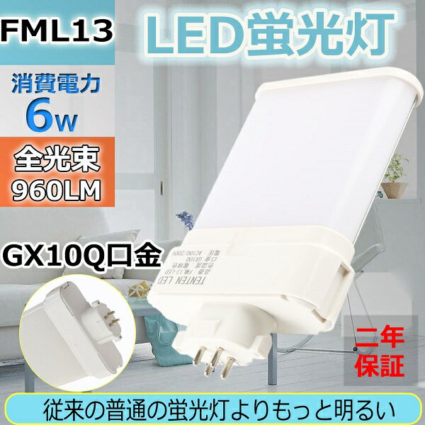 LED電球 FML13EX-L(FML13EXL) FML13W型 960lm ツイン蛍光灯 口金GX10q 6W 13W型相当 50 節電 LEDコンパクト形蛍光ランプ コンパクト蛍光灯 FML13EXL LEDコンパクト蛍光灯 FML型LED 消費電力6W ツイン2パラレル FML13形 電球色3000K 二年保証