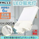 LED電球 FML13EX-L(FML13EXL) FML13W型 960lm ツイン蛍光灯 口金GX10q 6W 13W型相当 50 節電 LEDコンパクト形蛍光ランプ コンパクト蛍光灯 FML13EXL LEDコンパクト蛍光灯 FML型LED 消費電力6W ツイン2パラレル FML13形 電球色3000K 二年保証