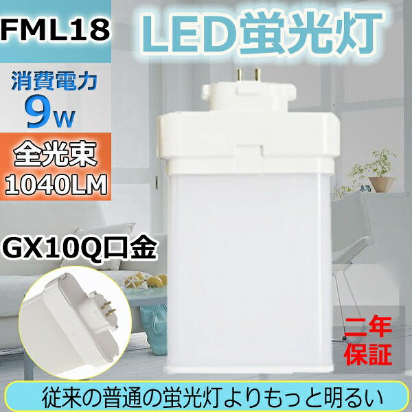 FML18EX-L LED電球 FML18形 18w型 LEDコンパクト蛍光灯 9W 1440lm 口金GX10q 18W型相当 消費電力9W LEDコンパクト形蛍光ランプ コンパクト蛍光灯LED コンパクト蛍光灯 FML18W形対応 ツイン2 パラレル ツイン蛍光灯 二年保証 節電 電球色3000K