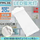 FML36EX-L FML36EXL LEDコンパクト蛍光灯 LED電球 ツイン2パラレル LEDツイン蛍光灯 FML36W型 36W形 20W 全光束3200lm 口金GX10Q 36W型相当 LED コンパクト形蛍光ランプ 消費電力20W FML36形 FML36形対応 LED化 ツイン2 パラレル 電球色3000K 二年保証