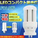 FDL9EX-L(FDL9EXL) LEDコンパクト蛍光灯 コンパクト形蛍光ランプ パラライト2 ツイン2 コンパクト形 FDL9W形 GX10q全部対応 9W形 640lm 消費電力4w LED蛍光灯 LED電球 ツイン蛍光灯 LEDランプ グロー式工事不要 電球色3000k 二年保証 その1