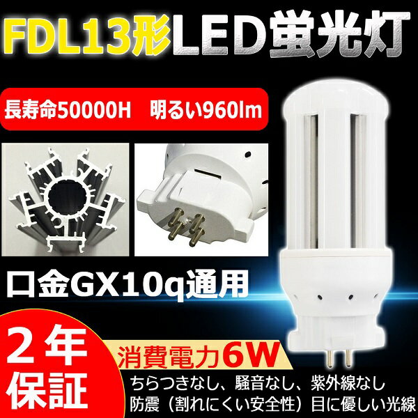 LEDコンパクト蛍光灯 FDL13EX-L(FDL13EXL) 電球色3000K GX10Q口金 パラライト2 コンパクト形蛍光灯 コンパクト形蛍光ランプ ツイン蛍光灯 3波長形 FDL13W形 LED コンパクト蛍光灯 6W 960lm LED蛍光灯 LED電球 LEDランプ グロー式工事不要 二年保証