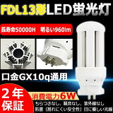 LEDѥȷָ FDL13 GX10Q FDL13EX-L FDL13EX-W FDL13EX-N FDL13EX-D ѥ饤2 ѥȷָ ĥָ 3Ĺ FDL13W LED ѥȷָ 6W 960lm LEDָ LEDŵ LED  ǯݾ 