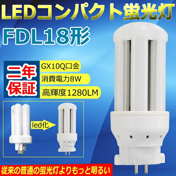 FDL18形LED蛍光灯 LEDコンパクト蛍光灯