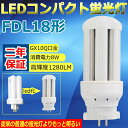 FDL18EX-D(FDL18EXD) FDL18形 LED蛍光灯ツイン蛍光灯 ツイン2(4本束状ブリッジ) コンパクト蛍光灯ランプ 3波長形 口金GX10Q FDL18W形 18W形 LEDコンパクト蛍光灯 8W 1280lm LEDランプ LED電球 360度発光 高輝度 昼光色6000K 二年保証