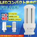 LED コンパクト蛍光灯 FDL18EX-L(FDL18EXL) FDL18形 LED蛍光灯 GX10Q口金 ツイン蛍光灯 ツイン2(4本束状ブリッジ) コンパクト形蛍光ランプ 3波長形 FDL18W形 18W形 LEDコンパクト蛍光灯 8W 1280lm LEDランプ LED電球 360度発光 高輝度 電球色3000K 二年保証