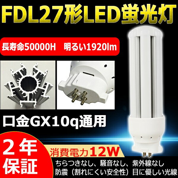 LED蛍光灯 LED電球 FDL27EX-N(FDL27EXN) 27形 BB 2 コンパクト蛍光灯 FDL27EX-N ツイン蛍光灯 ツイン2(4本束状ブリッジ) 口金GX10Q 3波長形 FDL27W形 消費電力12W LEDコンパクト蛍光灯 1920lm FDL27 LED LEDランプ 360度発光 bb2(4本柱形) 昼白色5000K 二年保証