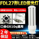 LED蛍光灯 LED電球 FDL27EX-N(FDL27EXN) 27形 BB・2 コンパクト蛍光灯 FDL27EX-N ツイン蛍光灯 ツイン2(4本束状ブリッジ) 口金GX10Q 3波長形 FDL27W形 消費電力12W LEDコンパクト蛍光灯 1920lm FDL27 LED LEDランプ 360度発光 bb2(4本柱形) 昼白色5000K 二年保証