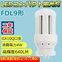 FDL9W形 LED蛍光灯 FDL9EX-L FDL9EX-W FDL9EX-N FDL9EX-D GX10Q通用口金 ツイン2 コンパクト形 コンパクト蛍光灯 消費電力4W 640lm LED電球 ツイン蛍光灯 コンパクト形蛍光ランプ LEDランプ グロー式工事不要 二年保証 色選択