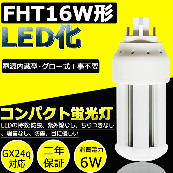 FHT16EX-L(FHT16EXL) LEDd cCu RpNgu GX24q 16W RpNg`uv DULUX T/E 16` g_p` FHT16EXL BBE3 cC3 LEDu LEDd RpNg` 960lm 6W dF3000k d jNۏ