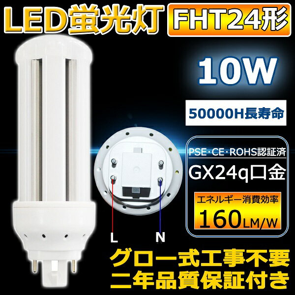 FHT24EX-L FHT24EX-W FHT24EX-N FHT24EX-D FHT24 24形 LED電球 ツイン3蛍光灯 GX24q コンパクト蛍光灯 口金 FHT24EX コンパクト蛍光ランプ 消費電力10W コンパクト形 グロー式工事不要 電源内蔵 電球色3000K 白色4000K 昼白色5000K 昼光色6000K ニ年保証