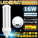 LED蛍光灯 FHT42EX-W 42形 3波長形 コンパクト形蛍光ランプ 定格ランプ電力16W Ra80 LED電球 全光束2560lm 口金GX24q コンパクト形 コンパクト蛍光灯 ツイン蛍光灯 蛍光灯 BB・3 省エネ 節電 白色4000K ニ年保証
