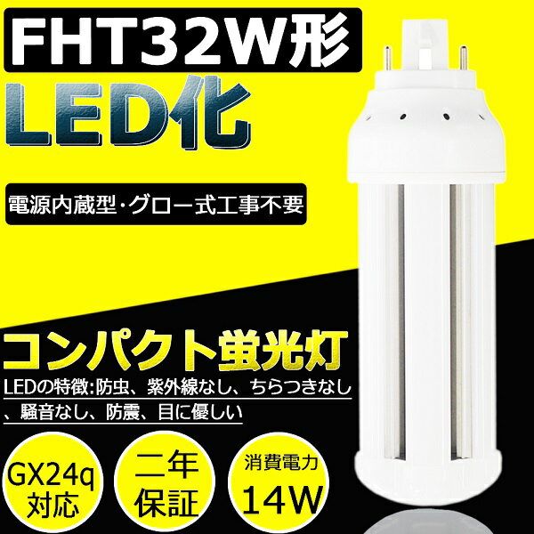 FHT32EX-L FHT32EXL LEDコンパクト蛍光灯 LED電球 コンパクト形蛍光灯 コンパクト形蛍光ランプ 32形 LED蛍光灯 口金GX24q 14W 2240LM コンパクト形 ツイン蛍光灯 BB・3 高周波点灯専用形 ツイン3 LED蛍光灯 電球色3000K【ニ年保証】 その1