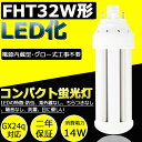 FHT32EX-L FHT32EXL LEDコンパクト蛍光灯 LED電球 コンパクト形蛍光灯 コンパクト形蛍光ランプ 32形 LED蛍光灯 口金GX24q 14W 2240LM コンパクト形 ツイン蛍光灯 BB・3 高周波点灯専用形 ツイン3 LED蛍光灯 電球色3000K【ニ年保証】