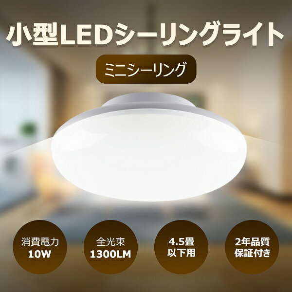 小型シーリングライト LED おしゃれ 明るい 10W 13