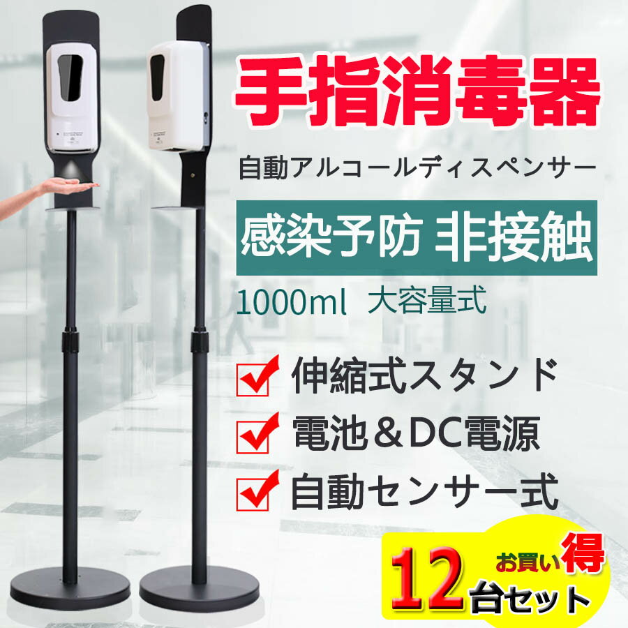 【12台セット】非接触 1000ML 自動 アルコールディスペンサー 自動手指消毒 赤外線センサー アルコール..